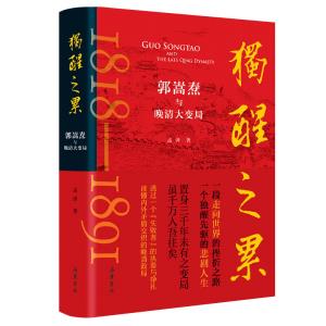 天聞出好書(shū)——《獨(dú)醒之累-郭嵩燾與晚清大變局》