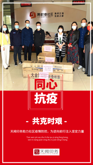 天聞印務(wù)向社區(qū)捐贈防疫物資，戮力同心共筑堅強(qiáng)抗疫防線