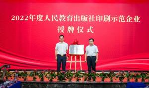 天聞印務(wù)再獲全國“人民教育出版社印刷示范企業(yè)”榮譽稱號