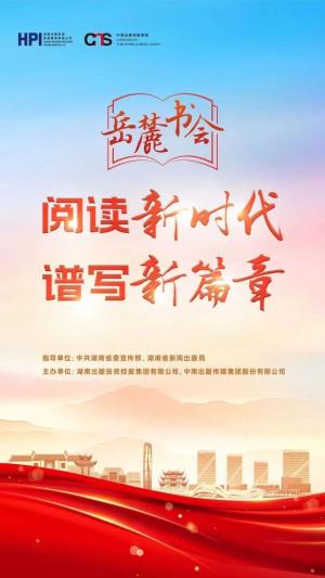 百余場(chǎng)活動(dòng)，展書香湖南，第二屆岳麓書會(huì)13日啟幕