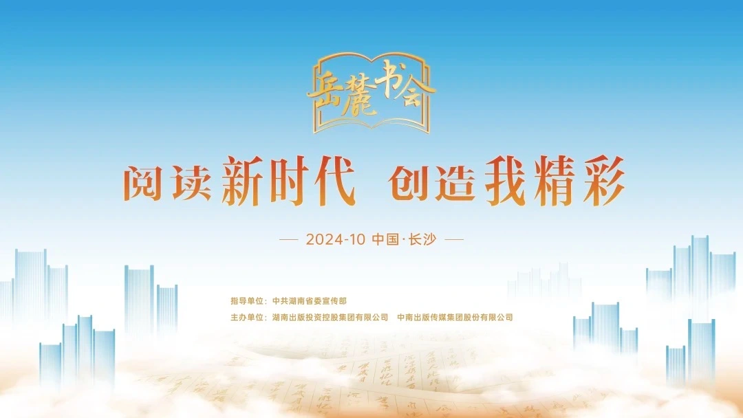 閱讀新時(shí)代，創(chuàng)造我精彩，第三屆岳麓書會(huì)即將啟幕