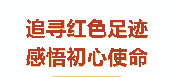 汝城之行：感悟初心，砥礪前行