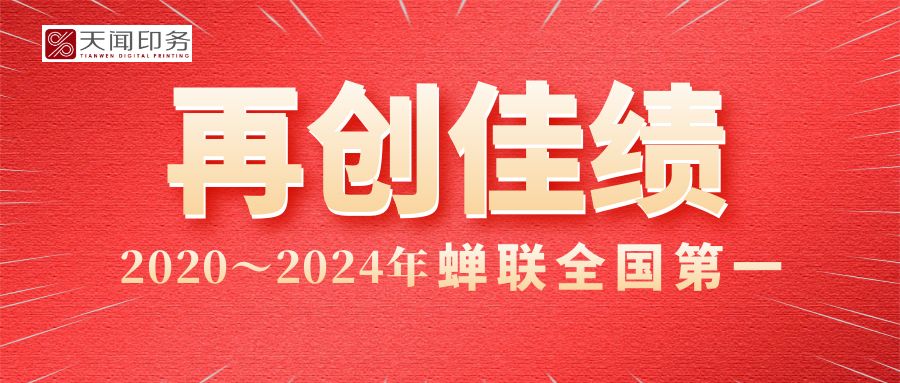 喜報(bào)！公司印制的人教版中小學(xué)教材實(shí)現(xiàn)印裝質(zhì)量評(píng)比“五連冠”